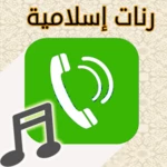 اروع رنات وأدعيةاسلامية للهاتف android application logo